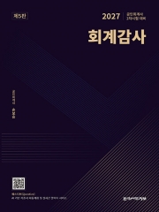2027 회계감사