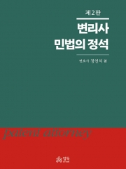 변리사 민법의 정석 (예약 9/16출간예정)