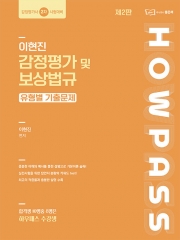 이현진 감정평가 및 보상법규 유형별 기출문제