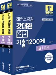 2027 해커스경찰 갓대환 형법 기출 1200제 (전2권)