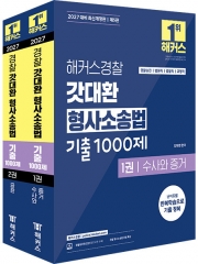 2027 해커스경찰 갓대환 형사소송법 기출 1000제 (전2권)
