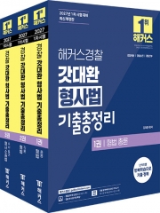 2027 해커스경찰 갓대환 형사법 기출총정리 (전3권)