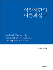 영장재판의 이론과 실무