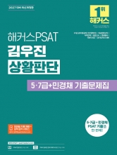 2027 해커스PSAT 김우진 상황판단 5&middot;7급+민경채 기출문제집
