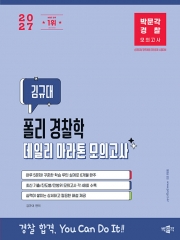 2027 박문각 경찰 김규대 폴리 경찰학 데일리 마라톤 모의고사 (예약 9/16출간예정)