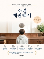 소년재판백서