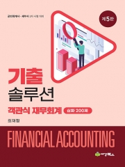 기출솔루션 객관식 재무회계 심화 200제