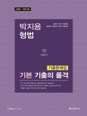 2027 박지용 형법 기본 기출의 품격 기출문제집