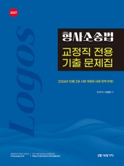 2027 LOGOS 형사소송법 교정직 전용 기출 문제집