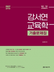 2027 공무원 강서연 교육학 기출문제집 (예약 9/16출간예정)