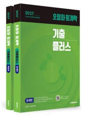 2027 오정화 회계학 기출플러스 (전2권)