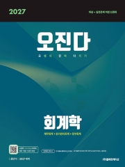 2027 오정화 회계학 오진다