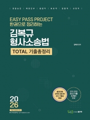 2026 김복규 형사소송법 TOTAL 기출총정리