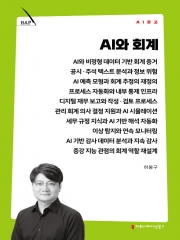 AI와 회계