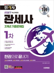 2027 시대에듀 합격자 관세사 1차 3개년 기출문제집 한권으로 끝내기