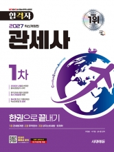2027 시대에듀 합격자 관세사 1차 한권으로 끝내기