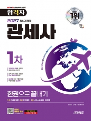 2027 시대에듀 합격자 관세사 1차 한권으로 끝내기