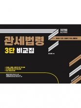 2027 관세사 2차 관세법령 3단 비교집