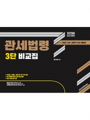 2027 관세사 2차 관세법령 3단 비교집