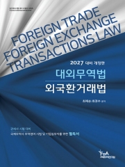 2027 대외무역법&middot;외국환거래법