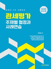 2027 관세사 2차 관세평가 주제별 협정과 사례연습