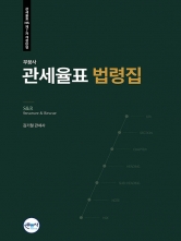 무꿈사 S&R 관세율표 법령집