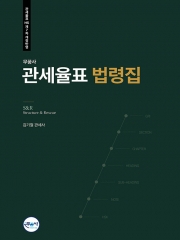 무꿈사 S&R 관세율표 법령집