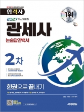 2027 시대에듀 합격자 관세사 2차 논술답안백서 한권으로 끝내기