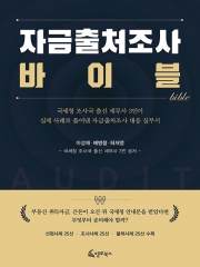 자금출처조사 바이블