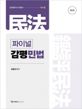 김동진 FINAL 감평민법