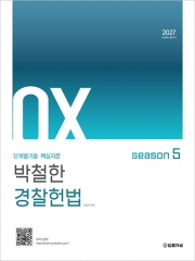 2027 단계별기출 핵심지문 박철한 경찰헌법 OX 시즌 5