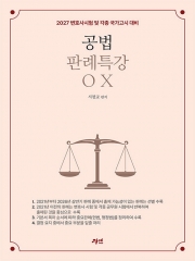 2027 공법 판례특강 OX (5개년 판례)