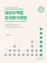 2027 관세사 2차 대외무역법 외국환거래법