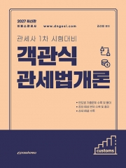 2027 관세사 1차 객관식 관세법개론 (예약 9/16출간예정)