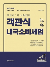 2027 관세사 1차 객관식 내국소비세법 (예약 9/16출간예정)