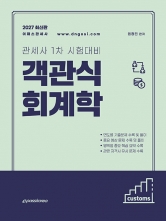2027 관세사 1차 객관식 회계학 (예약 9/16출간예정)
