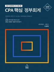 2027 CPA 핵심 정부회계 (예약 9/16출간예정)