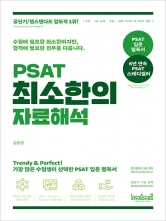 PSAT 최소한의 자료해석 (예약 9/18출간예정)