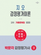 2027 박문각 감정평가사 2차 지오 감정평가이론 기출문제집