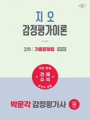 2027 박문각 감정평가사 2차 지오 감정평가이론 기출문제집