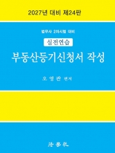 2027 실전연습 부동산등기신청서 작성 (예약 9/16출간예정)