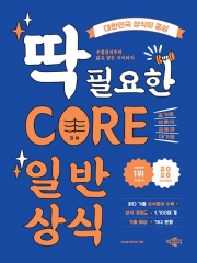 2028 CORE 일반상식 (예약 9/21출간예정)