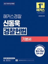 2027 해커스경찰 신동욱 경찰헌법 기본서 (예약 9/16출간예정)