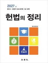 2027 헌법의 정리 (예약 9/16출간예정)