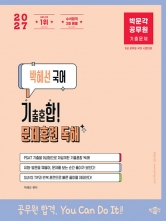 2027 박문각 공무원 박혜선 국어 기출혼합 문제훈련 독해 (예약 9/17출간예정)