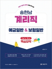 2027 계리직 송현남 예금일반 & 보험일반 핵심요약 (전2권) (예약 9/18출간예정)