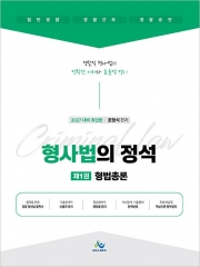 2027 형사법의 정석 1 : 형법총론 (예약 9/17출간예정)