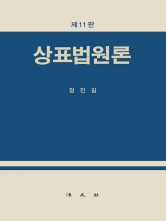 상표법원론 (예약 9/17출간예정)