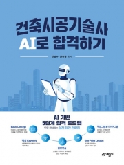 (특가할인 20%) 2026 건축시공기술사 AI로 합격하기