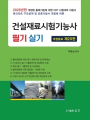 (특가할인 20%) 2026 건설재료시험기능사 필기 및 실기